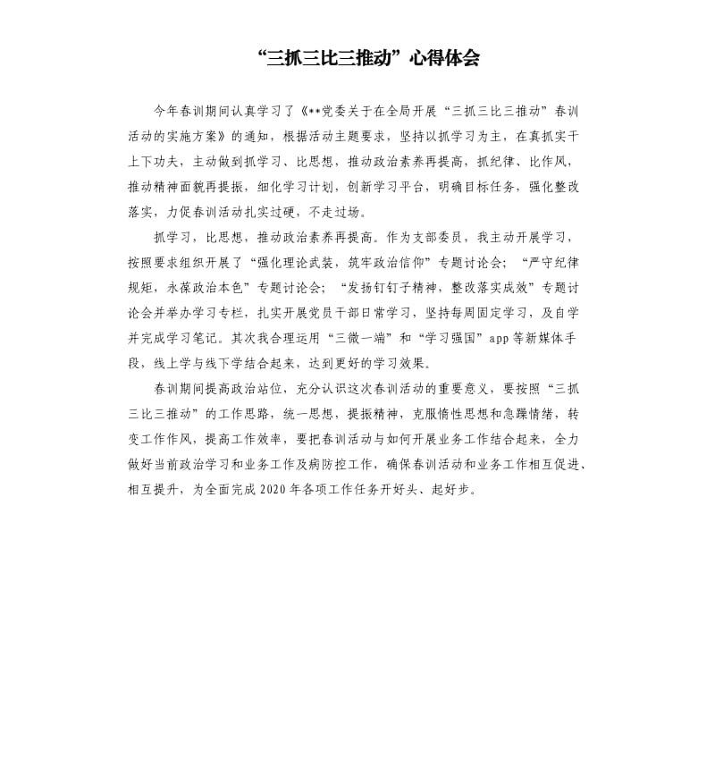 “三抓三比三推动”心得体会.docx_第1页