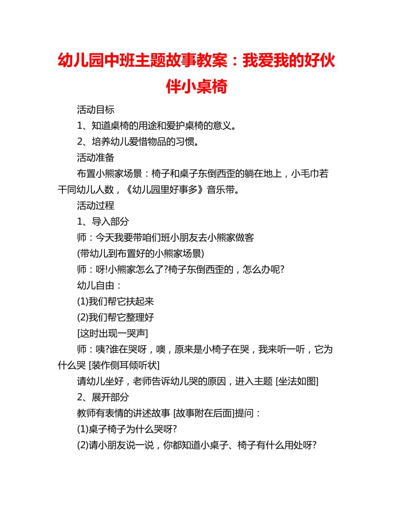 幼儿园中班主题故事教案：我爱我的好伙伴小桌椅_第1页