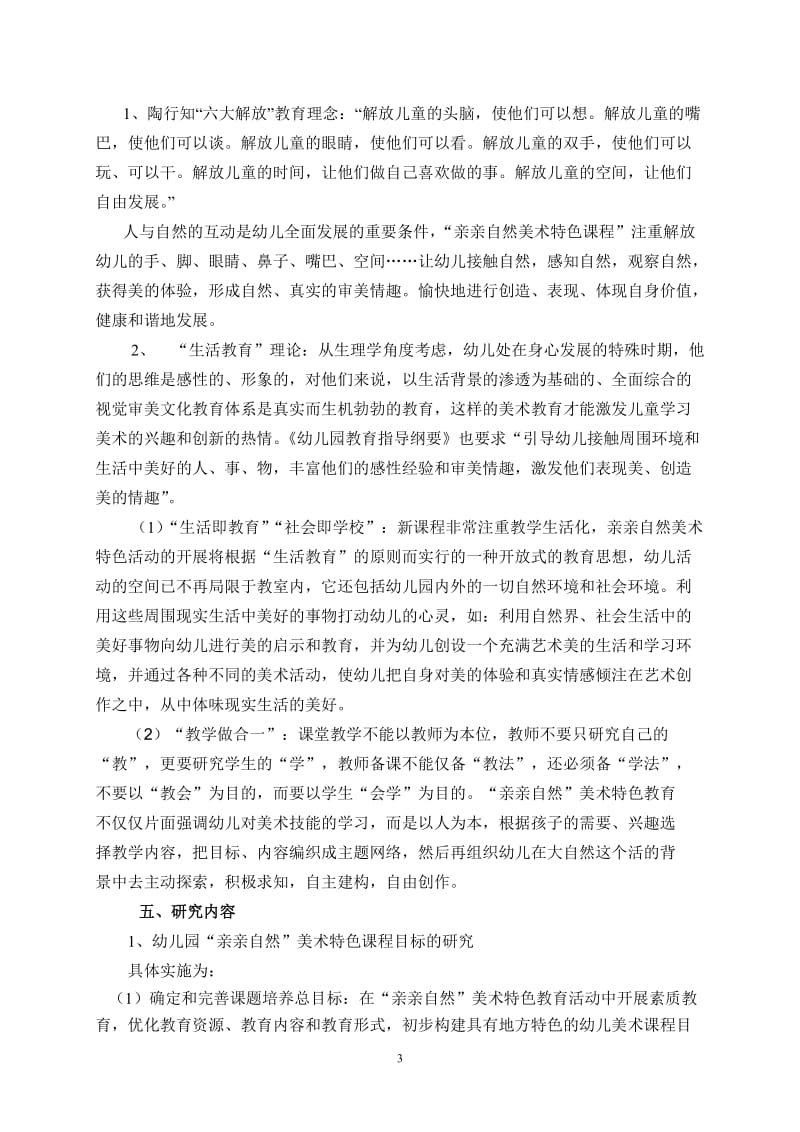 《幼儿园“亲亲自然”美术特色课程的开发研究》课题研究方案_第3页