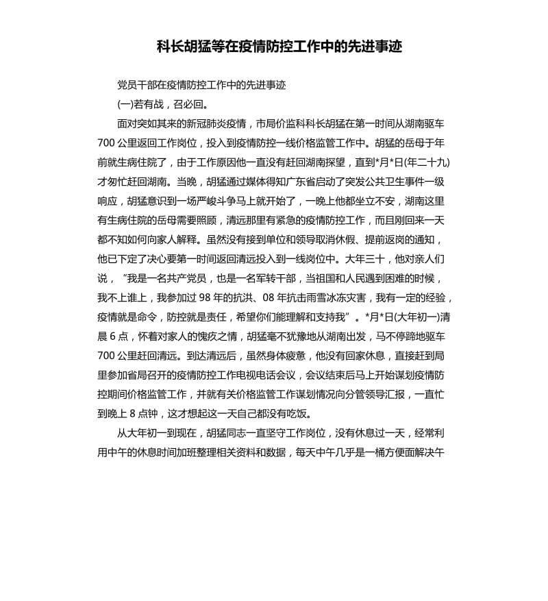 科长胡猛等在疫情防控工作中的先进事迹.docx_第1页