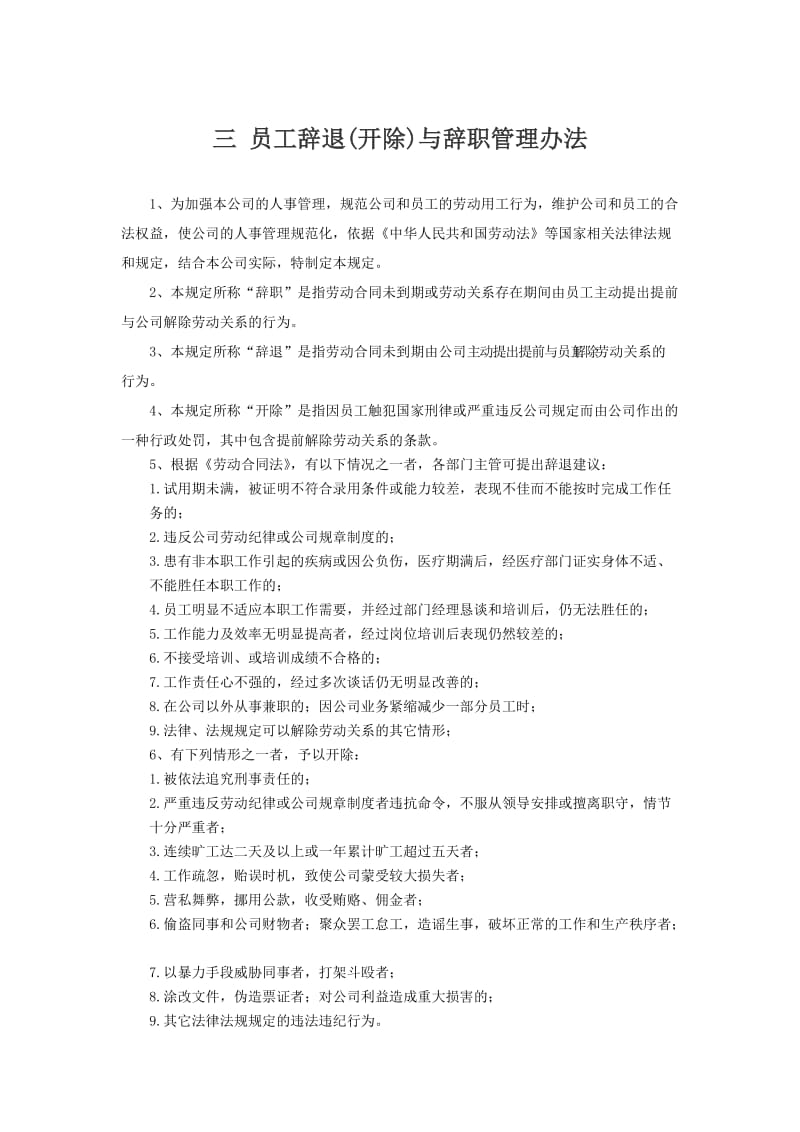 公司员工辞退与辞职管理办法_第1页