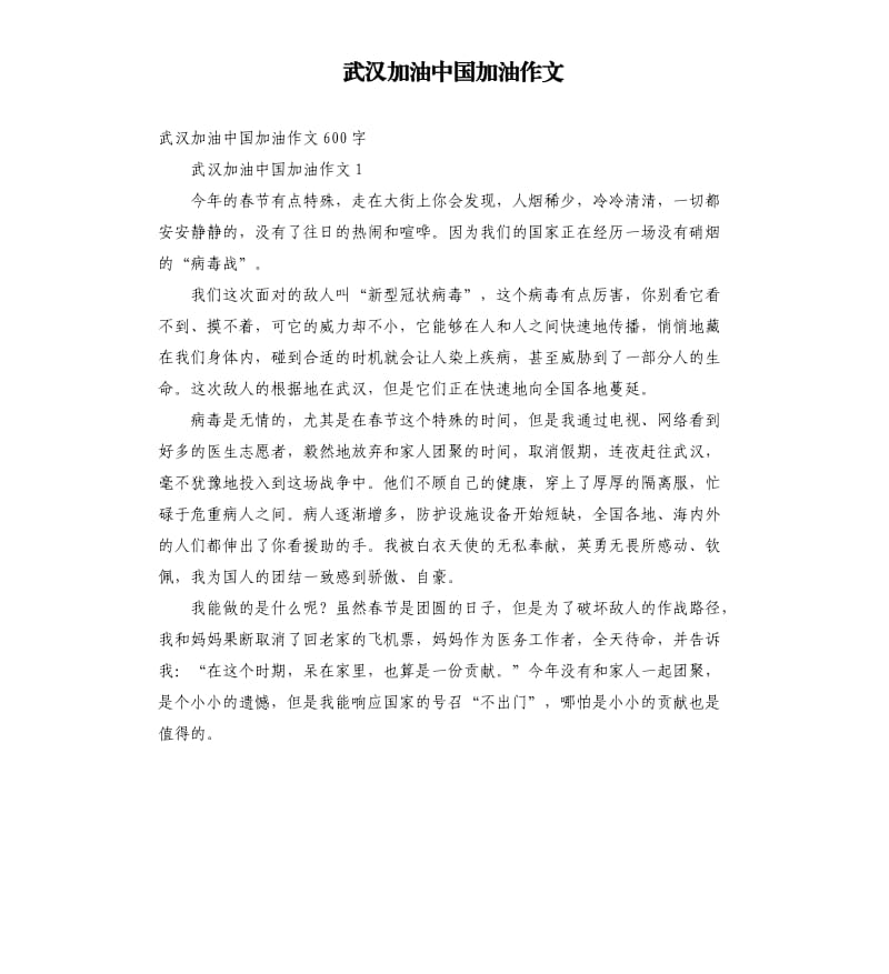 武汉加油中国加油作文（二）.docx_第1页