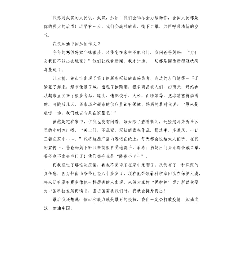武汉加油中国加油作文（二）.docx_第2页