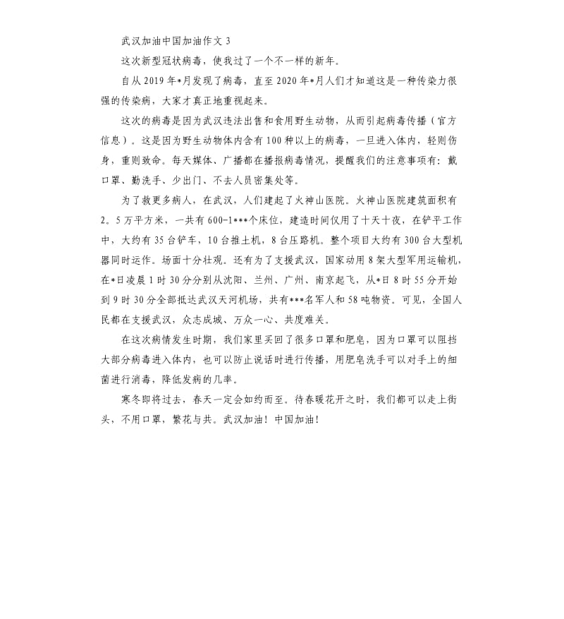 武汉加油中国加油作文（二）.docx_第3页