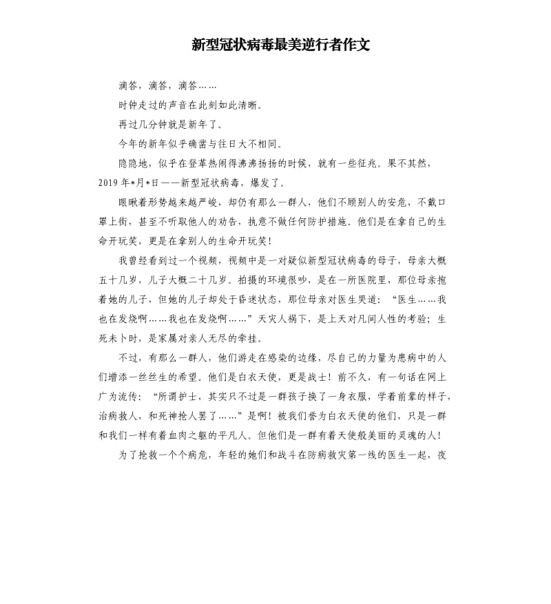 新型冠状病毒最美逆行者作文.docx_第1页