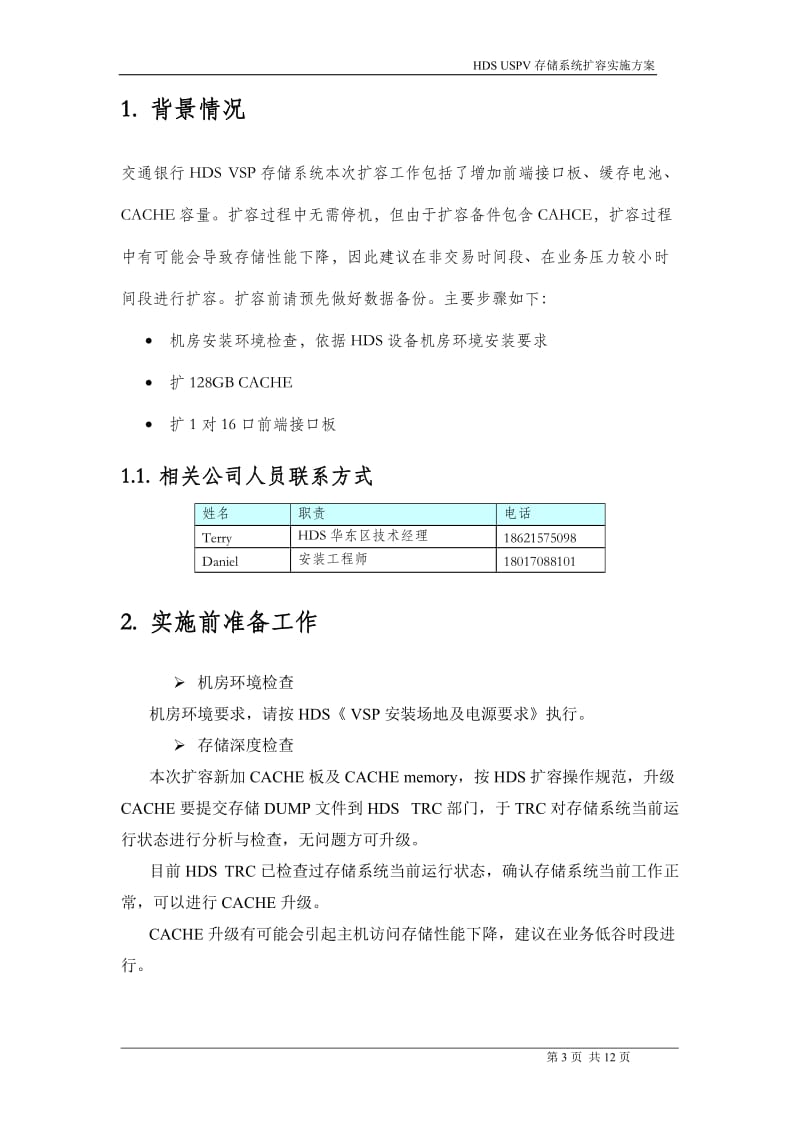 HDS存储系统扩容实施方案_第3页