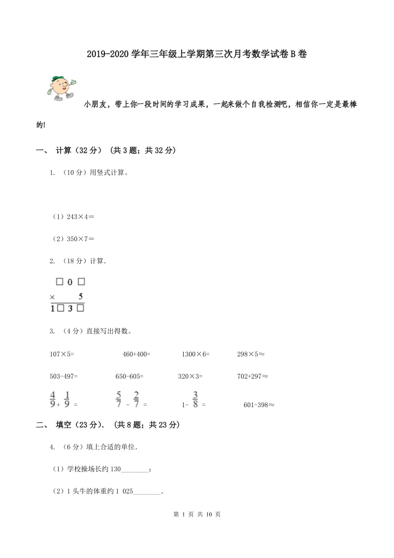 2019-2020学年三年级上学期第三次月考数学试卷B卷_第1页