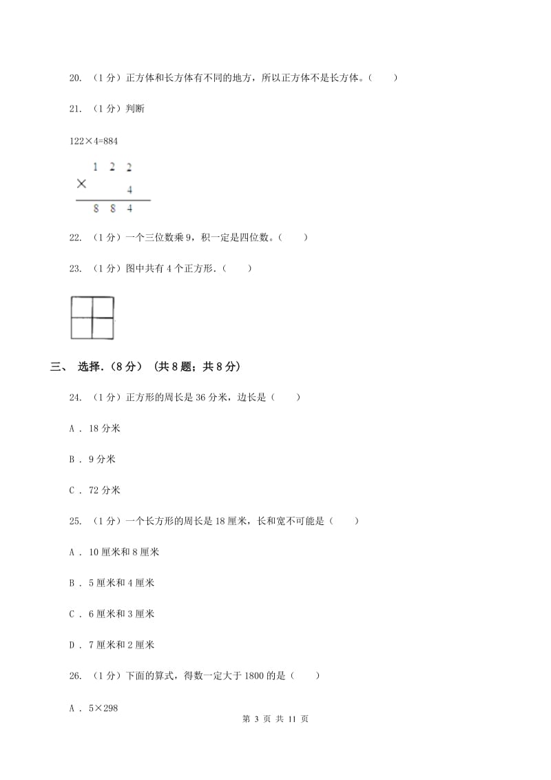 三年级上学期数学月考试卷(10月)B卷_第3页