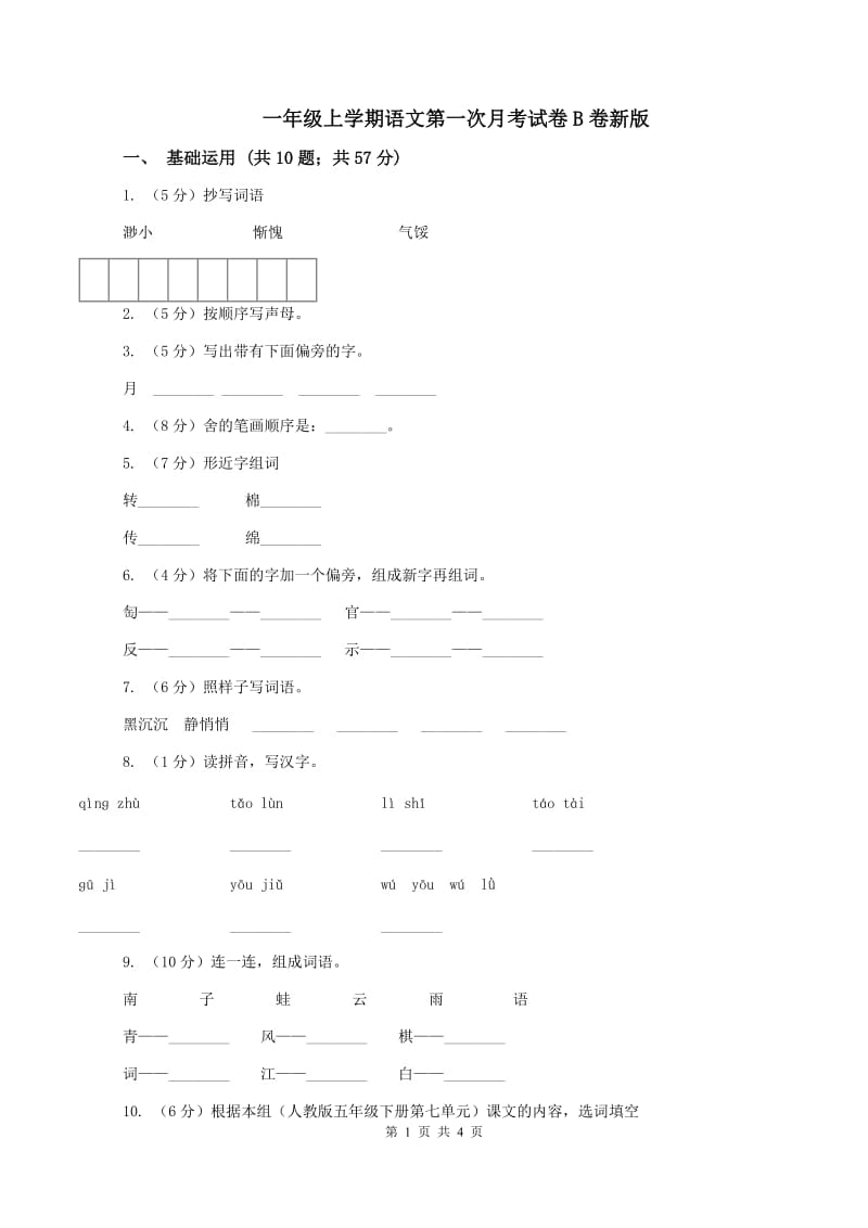 一年级上学期语文第一次月考试卷B卷新版_第1页