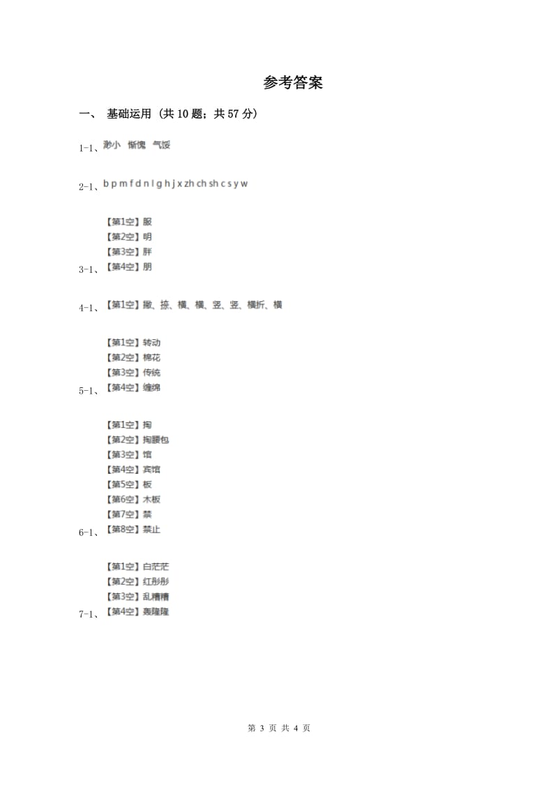 一年级上学期语文第一次月考试卷B卷新版_第3页