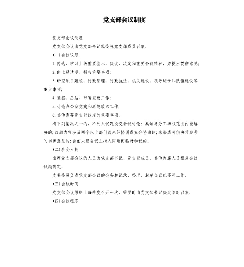 党支部会议制度.docx_第1页