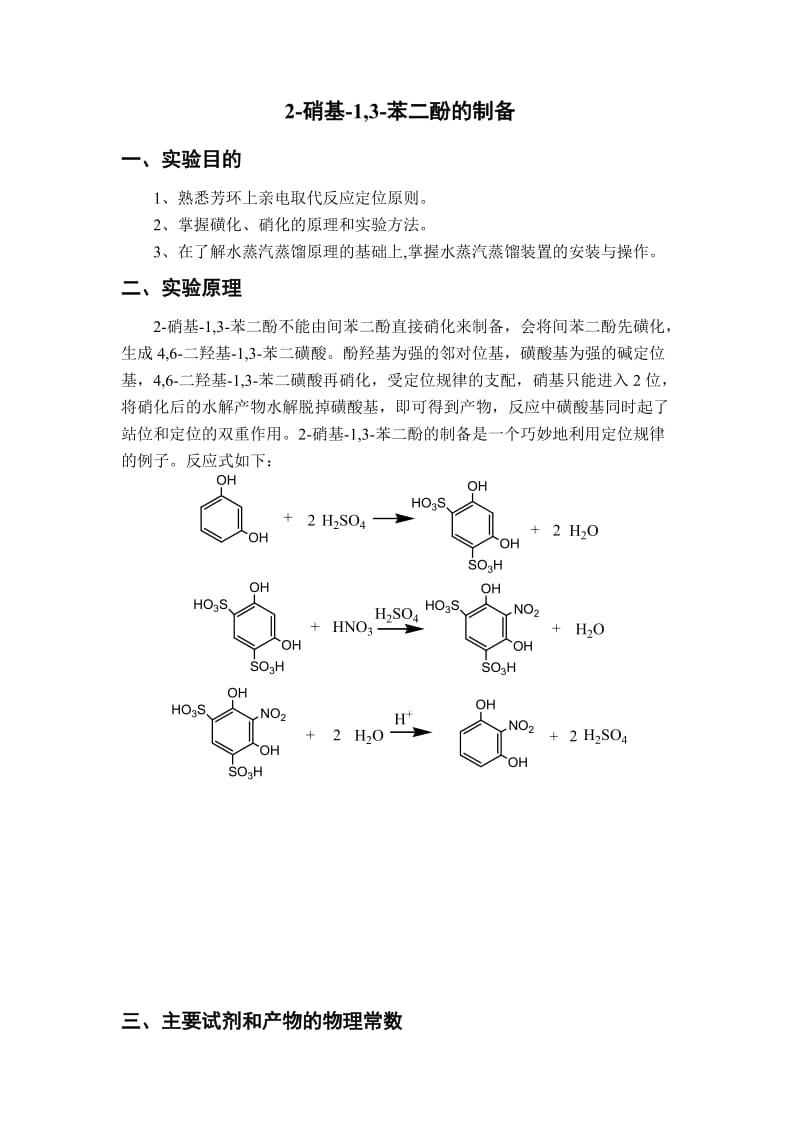 2-硝基-1-3-苯二酚的制备_第3页
