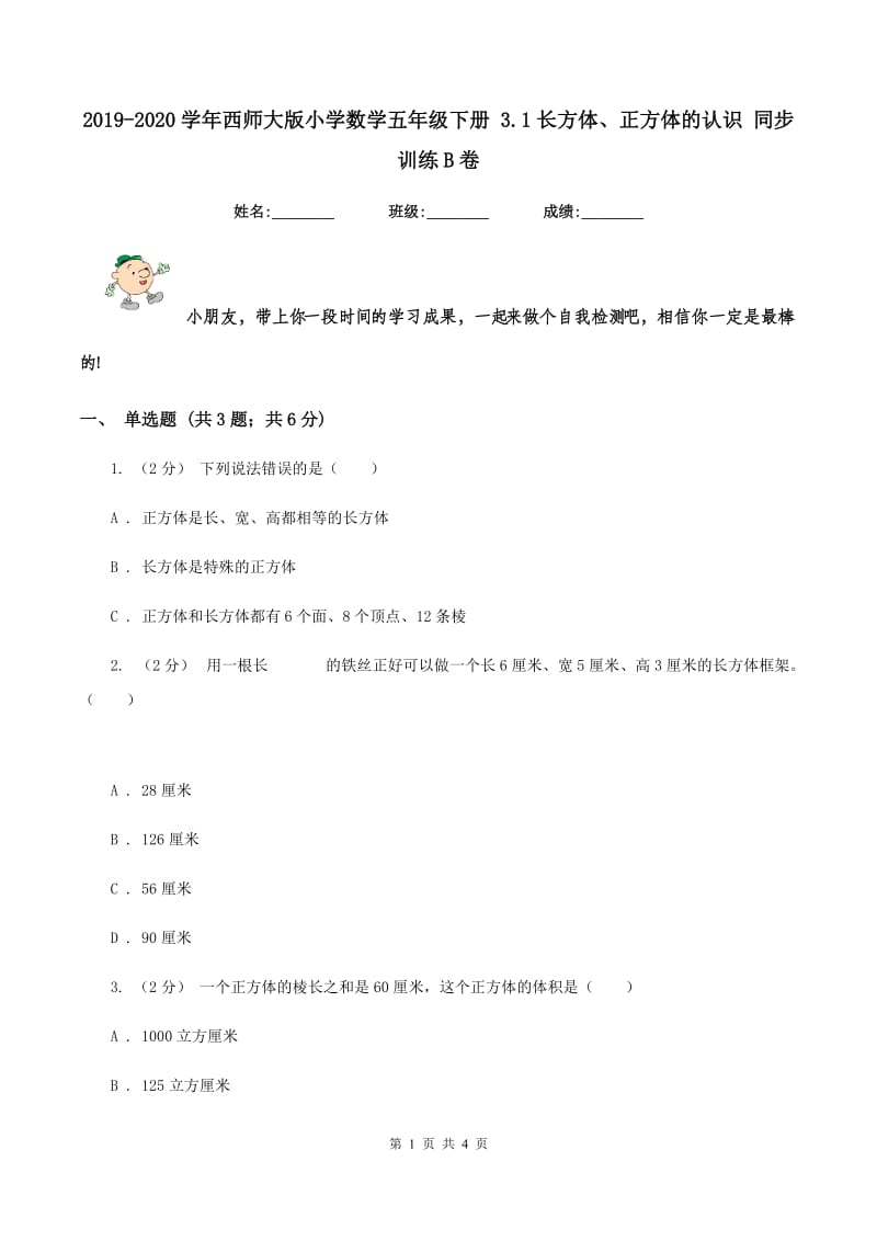 2019-2020学年西师大版小学数学五年级下册 3.1长方体、正方体的认识 同步训练B卷_第1页