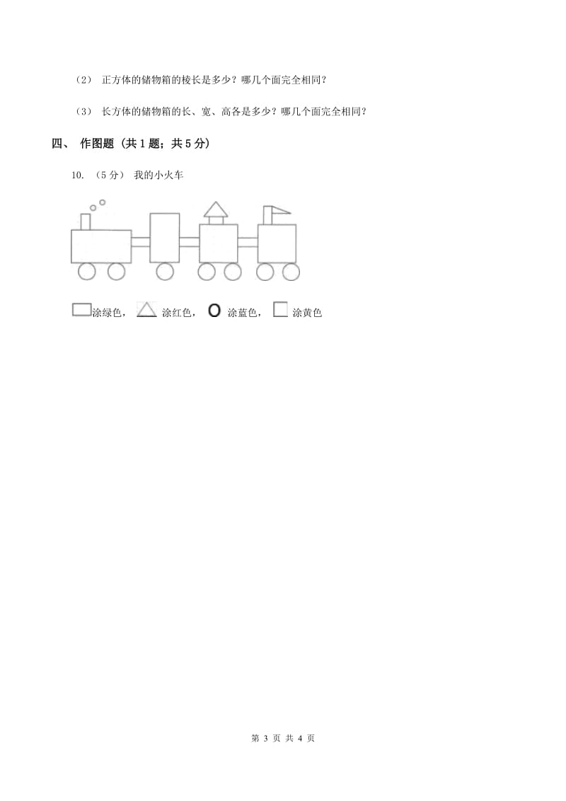 2019-2020学年西师大版小学数学五年级下册 3.1长方体、正方体的认识 同步训练B卷_第3页