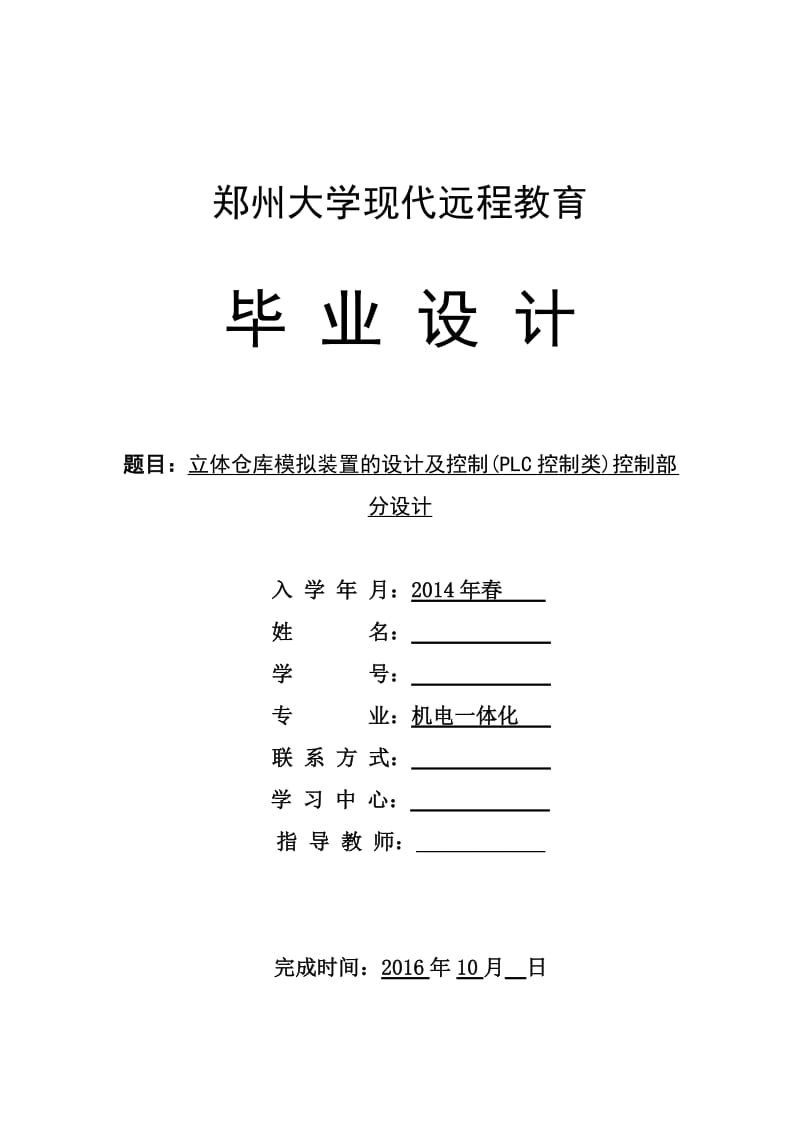 2016机电一体化毕业论文-立体仓库模拟装置的设计及控制(PLC控制类)控制部分设计_第1页