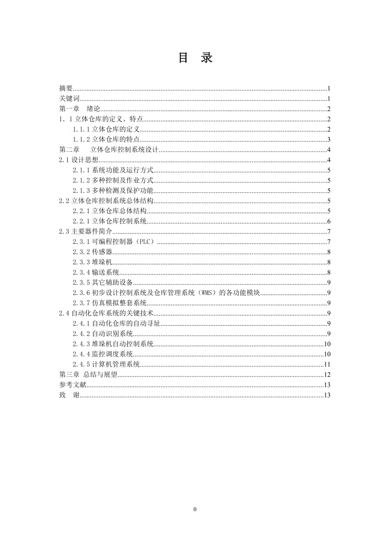 2016机电一体化毕业论文-立体仓库模拟装置的设计及控制(PLC控制类)控制部分设计_第2页