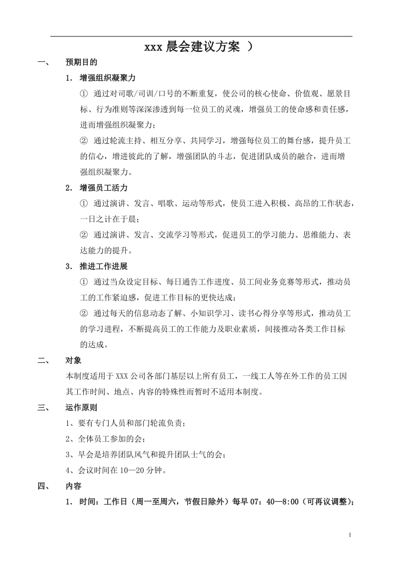 XXX公司晨会建议方案_第1页