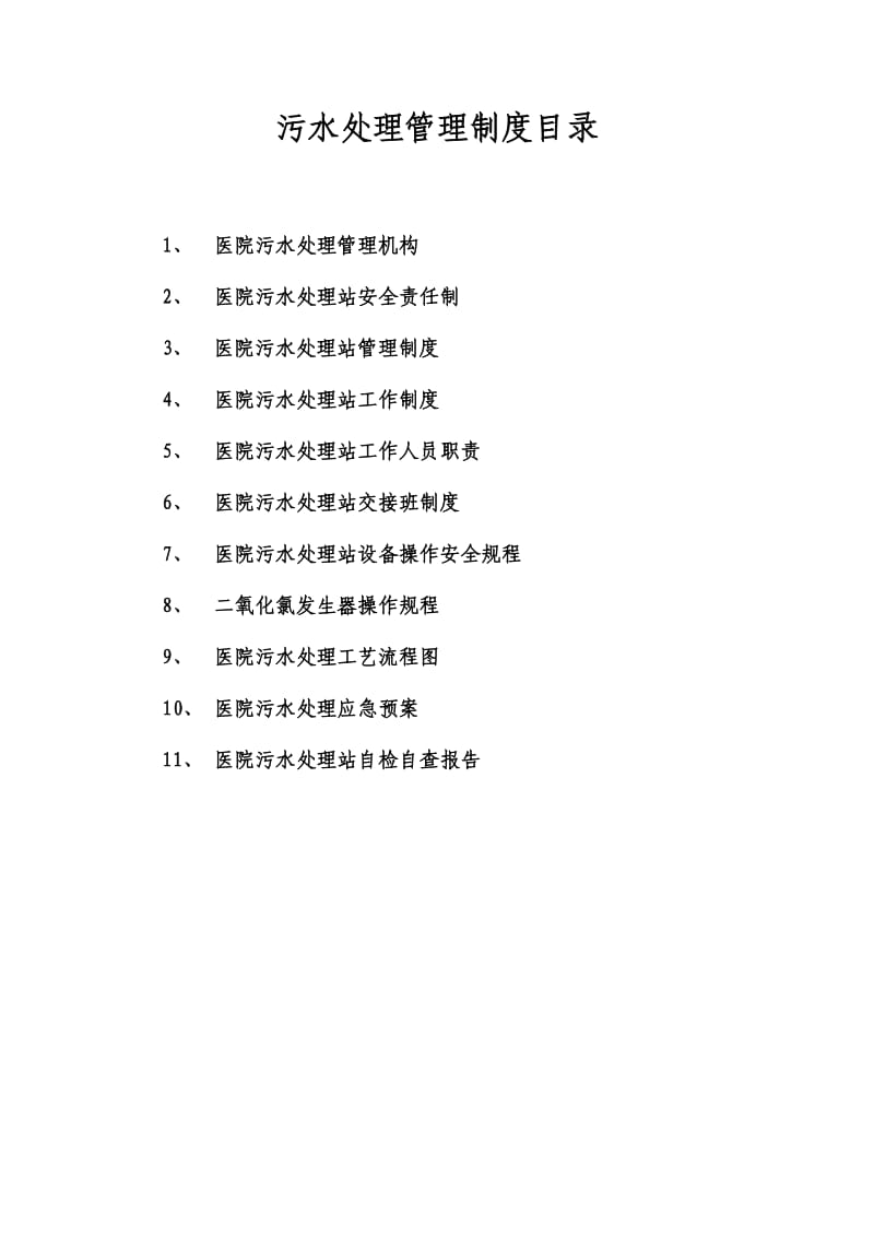 2018年医院污水处理管理制度汇总_第2页