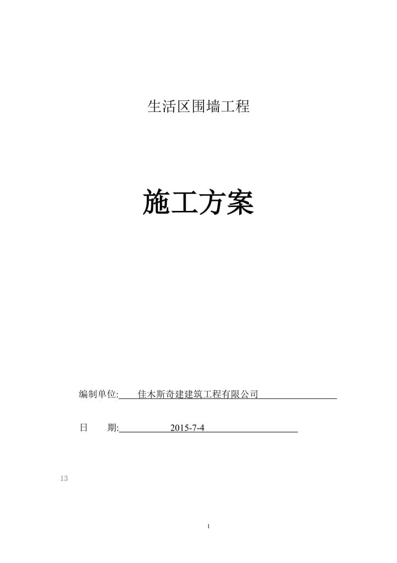 1-围墙砌筑施工方案_第1页