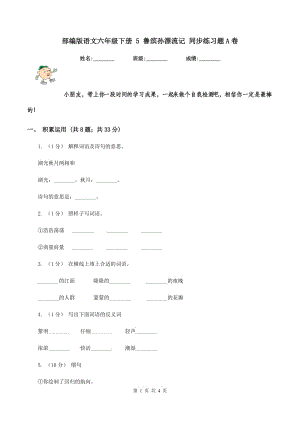 部編版語文六年級下冊 5 魯濱孫漂流記 同步練習題A卷