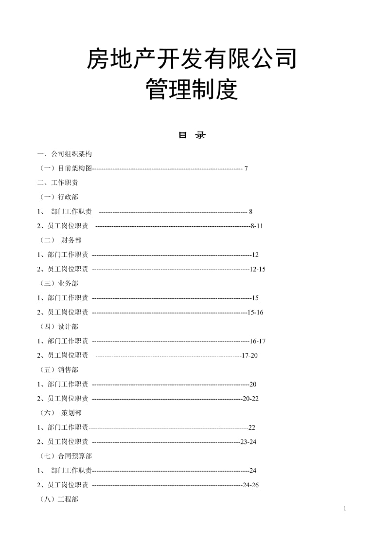 ★★★中远房地产开发有限公司管理制度与工作流程_第1页