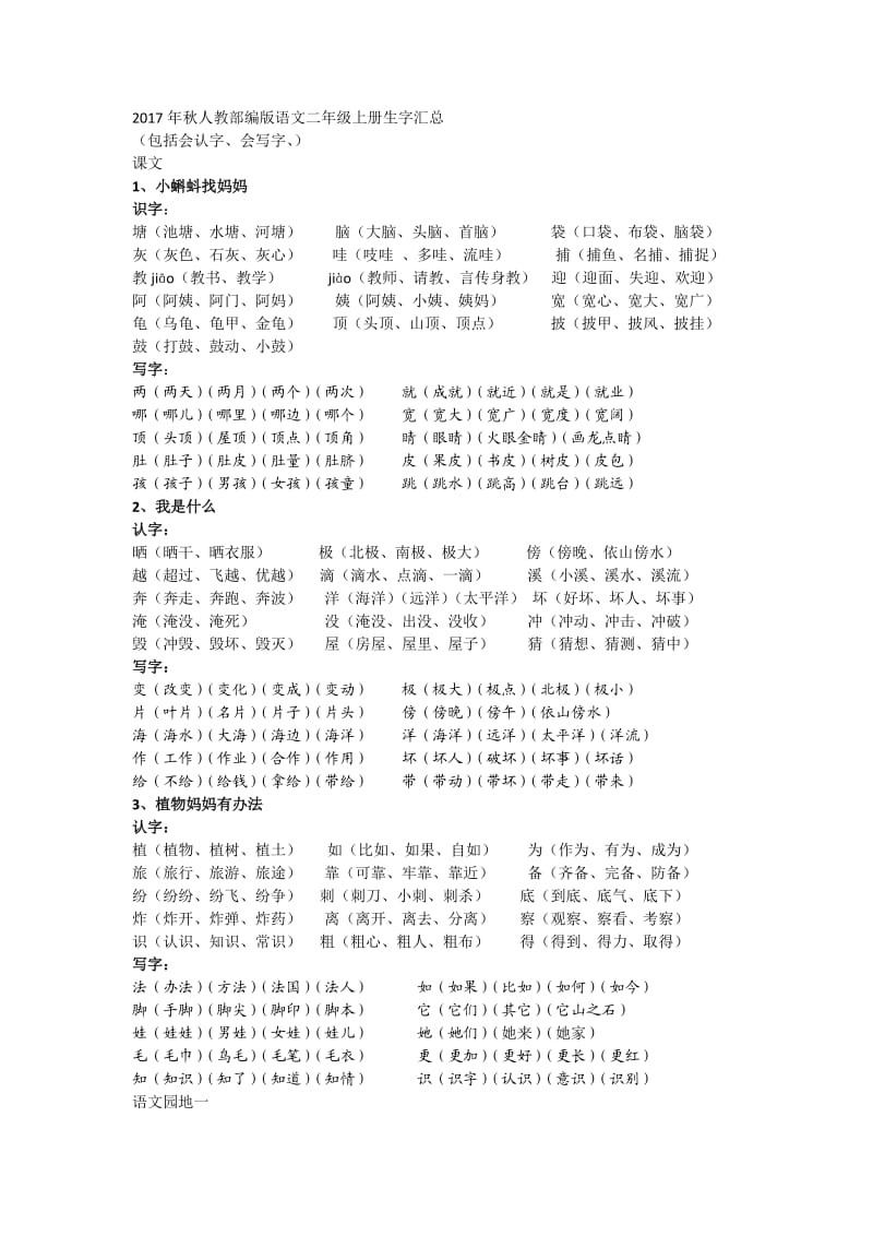 2018年秋人教部编版语文二年级上册生字汇总_第1页