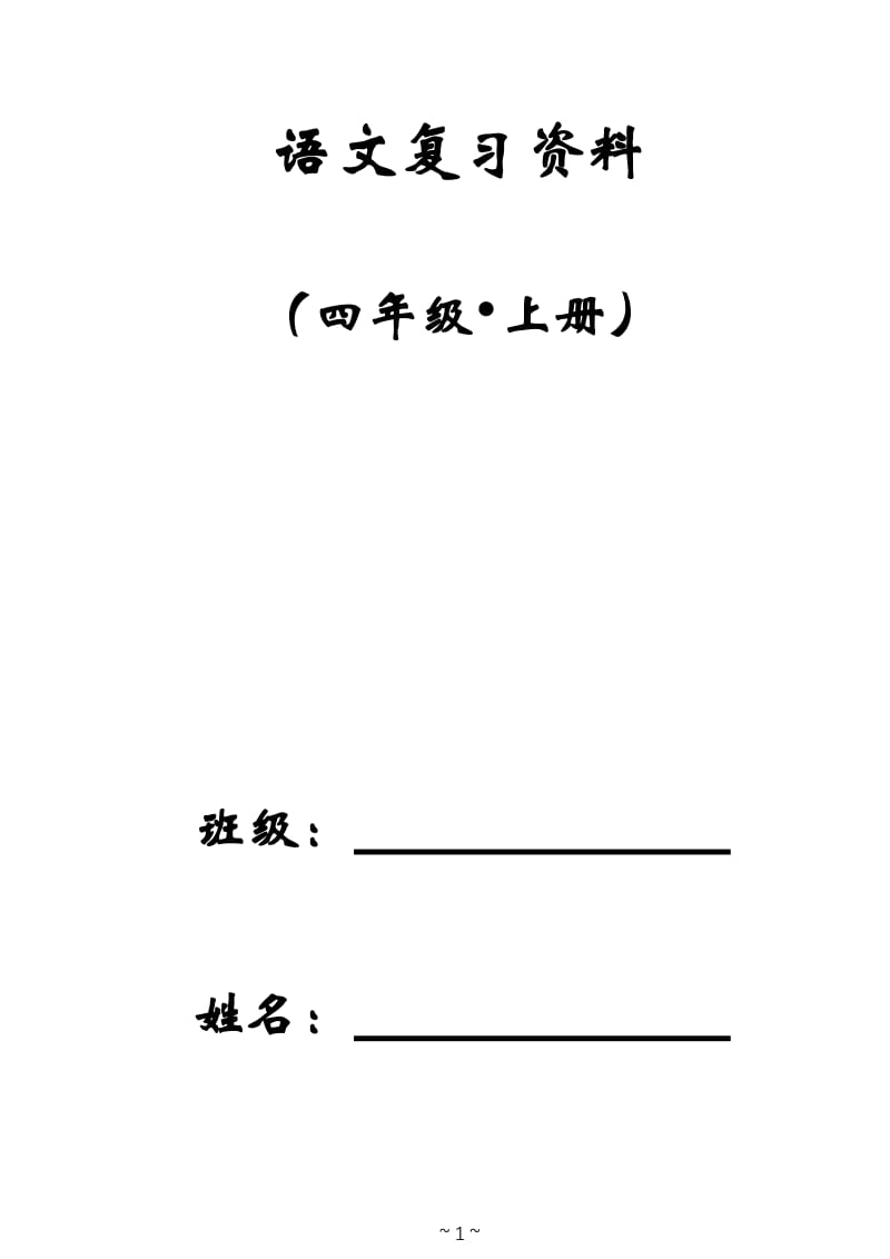 2016年小学四年级上册语文复习资料_第1页