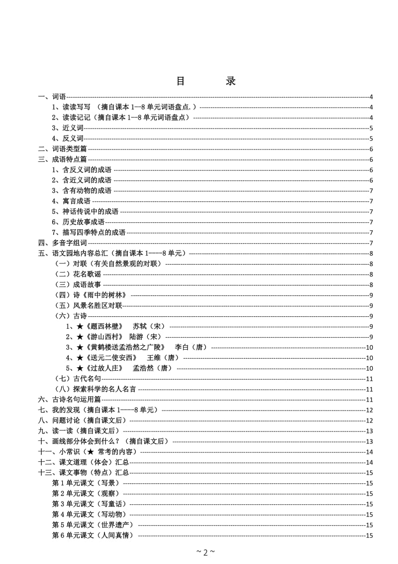 2016年小学四年级上册语文复习资料_第2页