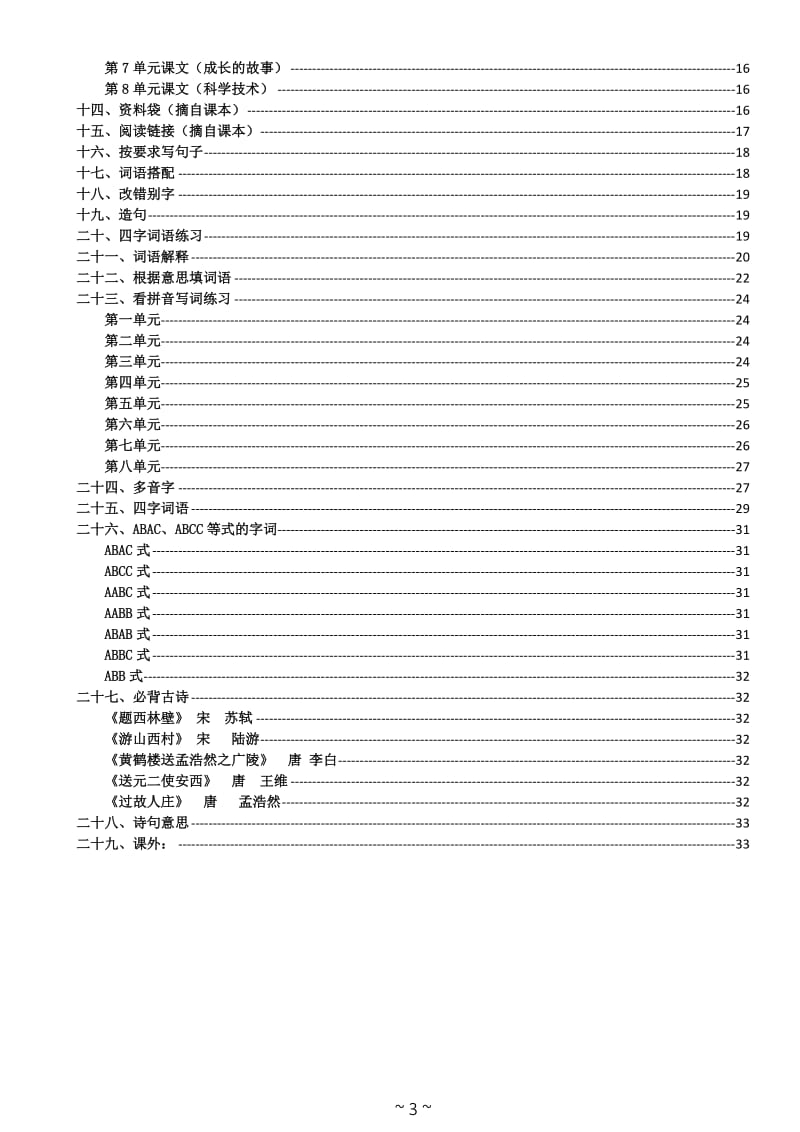 2016年小学四年级上册语文复习资料_第3页