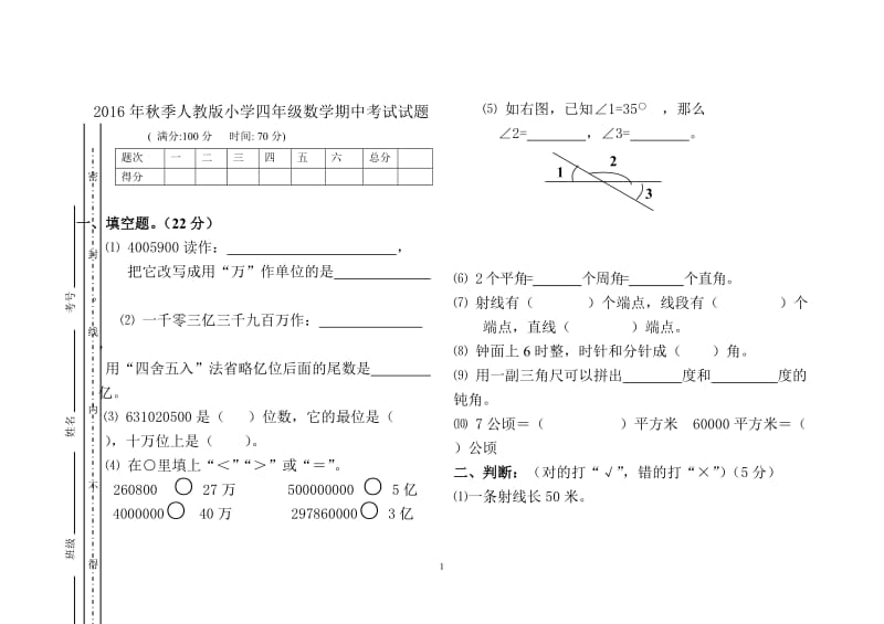 2015年秋季人教版小学四年级数学上册期中考试题_第1页