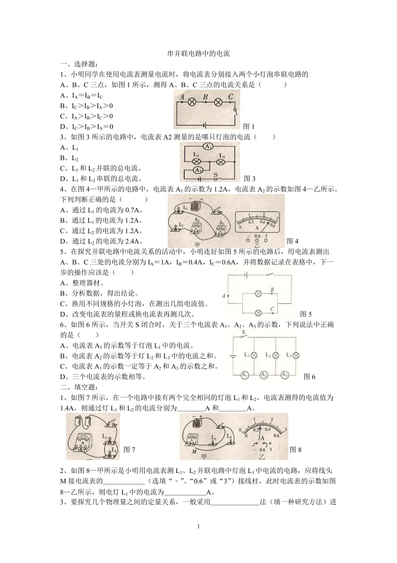 串并联电路中的电流及电流表的使用练习题(有答案)_第1页