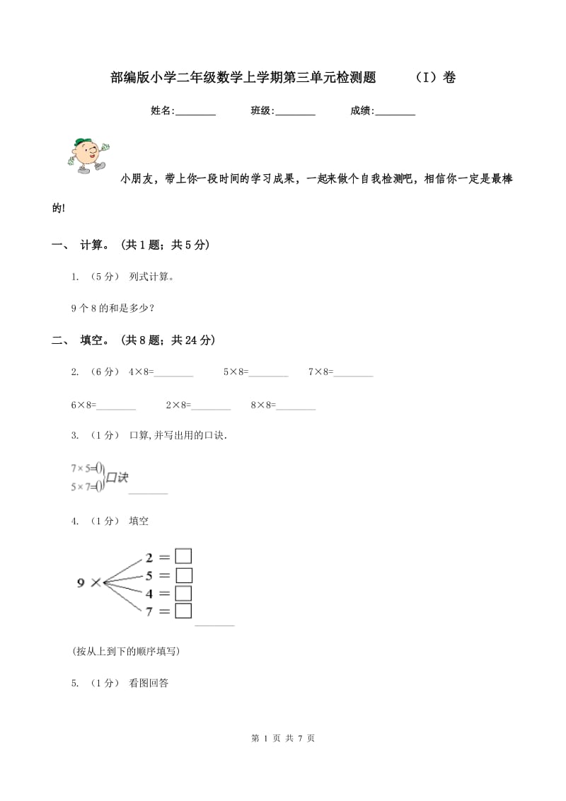 部编版小学二年级数学上学期第三单元检测题 （I）卷_第1页