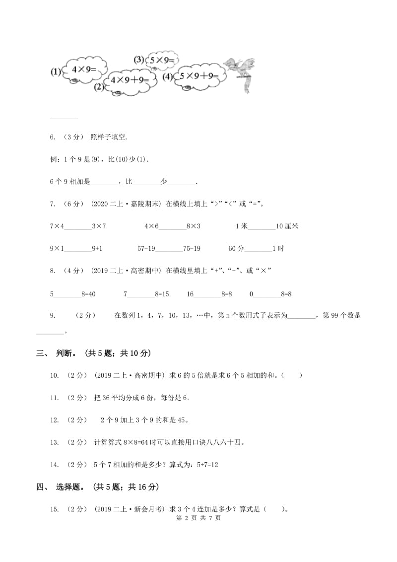 部编版小学二年级数学上学期第三单元检测题 （I）卷_第2页