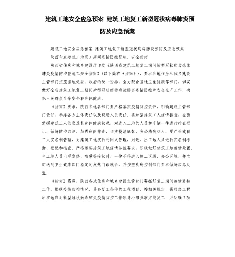 建筑工地安全应急预案 建筑工地复工新型冠状病毒肺炎预防及应急预案.docx_第1页