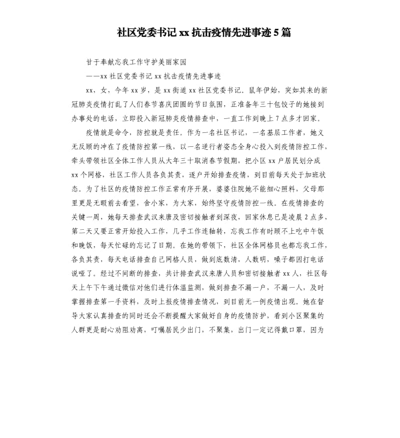 社区党委书记xx抗击疫情先进事迹5篇.docx_第1页