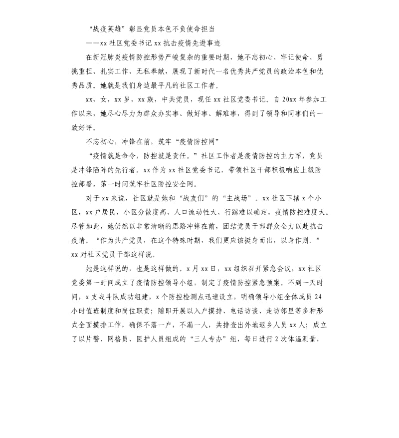 社区党委书记xx抗击疫情先进事迹5篇.docx_第3页