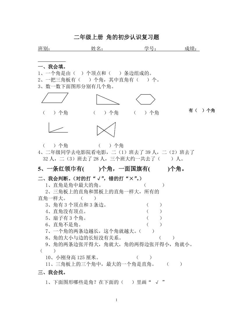 二年级上册-角的初步认识综合练习题_第1页