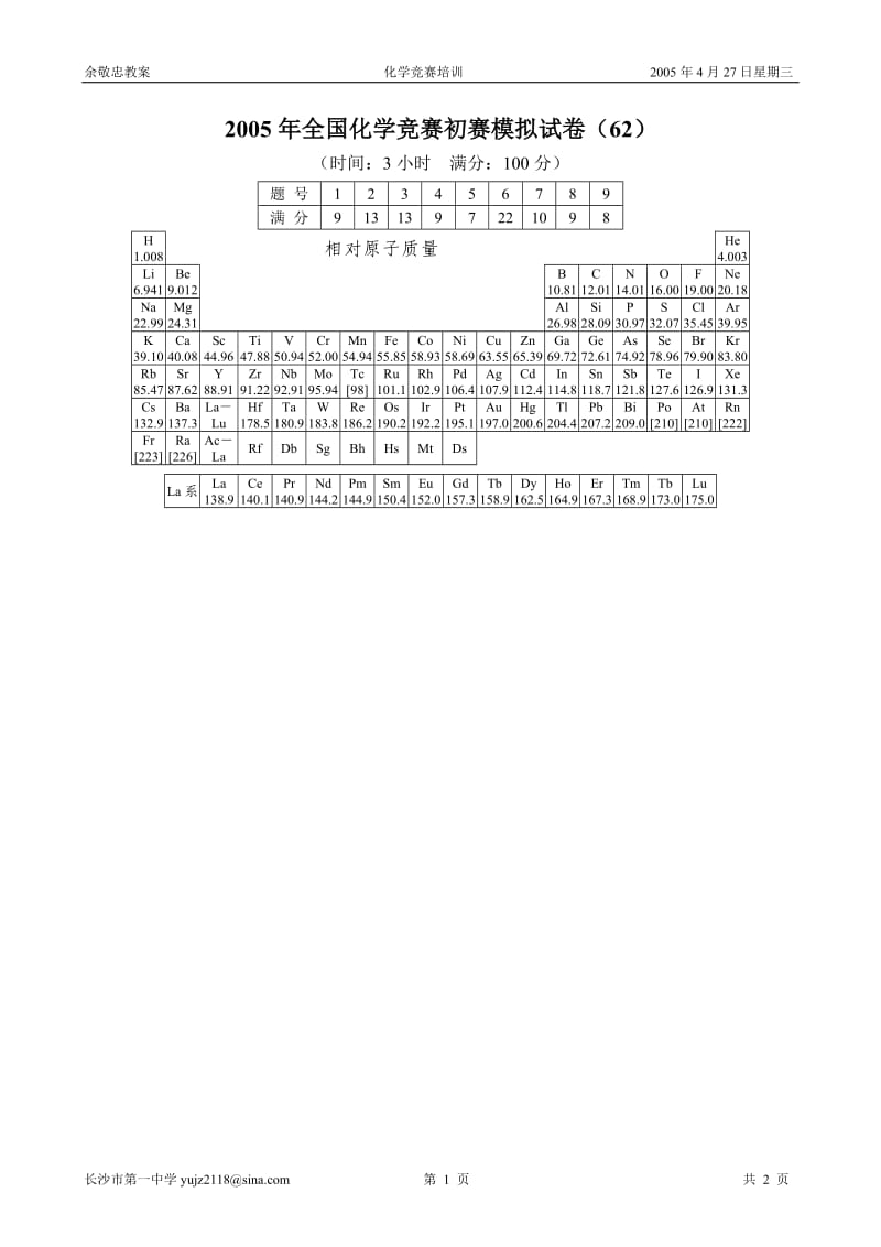 2005年全国化学竞赛初赛试卷62_第1页