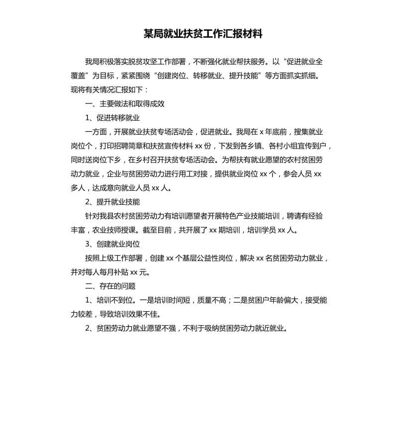 某局就业扶贫工作汇报材料.docx_第1页