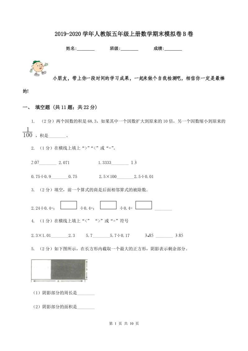 2019-2020学年人教版五年级上册数学期末模拟卷B卷_第1页