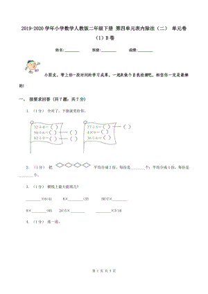 2019-2020學(xué)年小學(xué)數(shù)學(xué)人教版二年級(jí)下冊(cè) 第四單元表內(nèi)除法（二） 單元卷（1）B卷