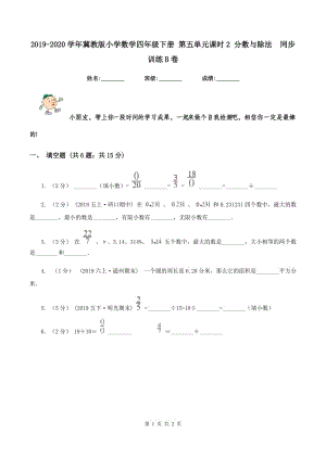 2019-2020學年冀教版小學數(shù)學四年級下冊 第五單元課時2 分數(shù)與除法同步訓練B卷