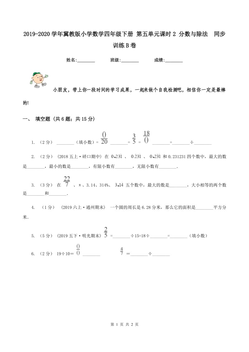 2019-2020学年冀教版小学数学四年级下册 第五单元课时2 分数与除法同步训练B卷_第1页