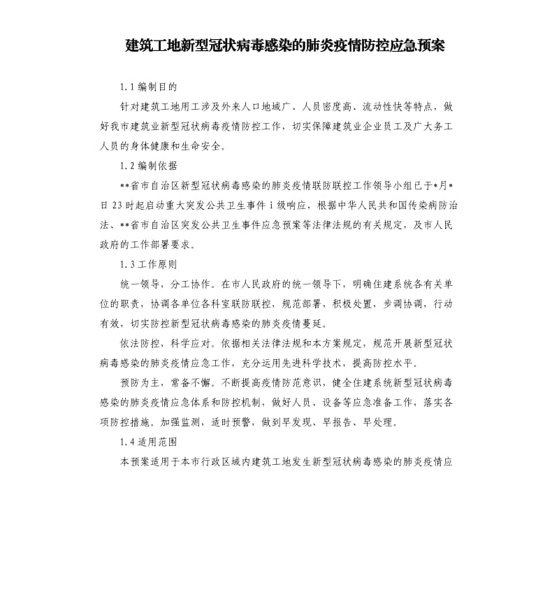 建筑工地新型冠状病毒感染的肺炎疫情防控应急预案.docx_第1页