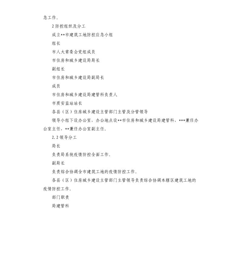 建筑工地新型冠状病毒感染的肺炎疫情防控应急预案.docx_第2页