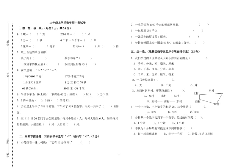 2016学年人教版三年级上册数学期中测试题打印版_第1页