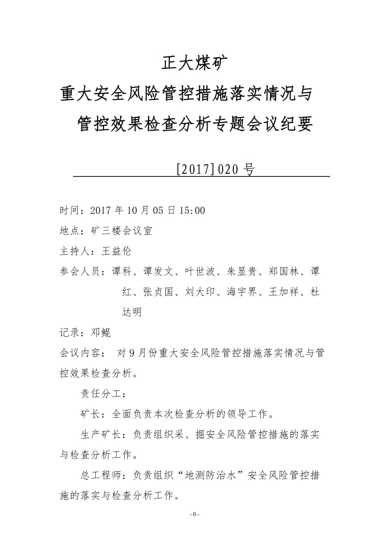 9月份重大安全风险管控措施落实情况与管控效果检查分析_第1页