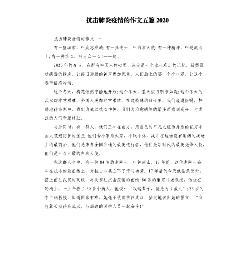 抗击肺炎疫情的作文五篇2020.docx_第1页