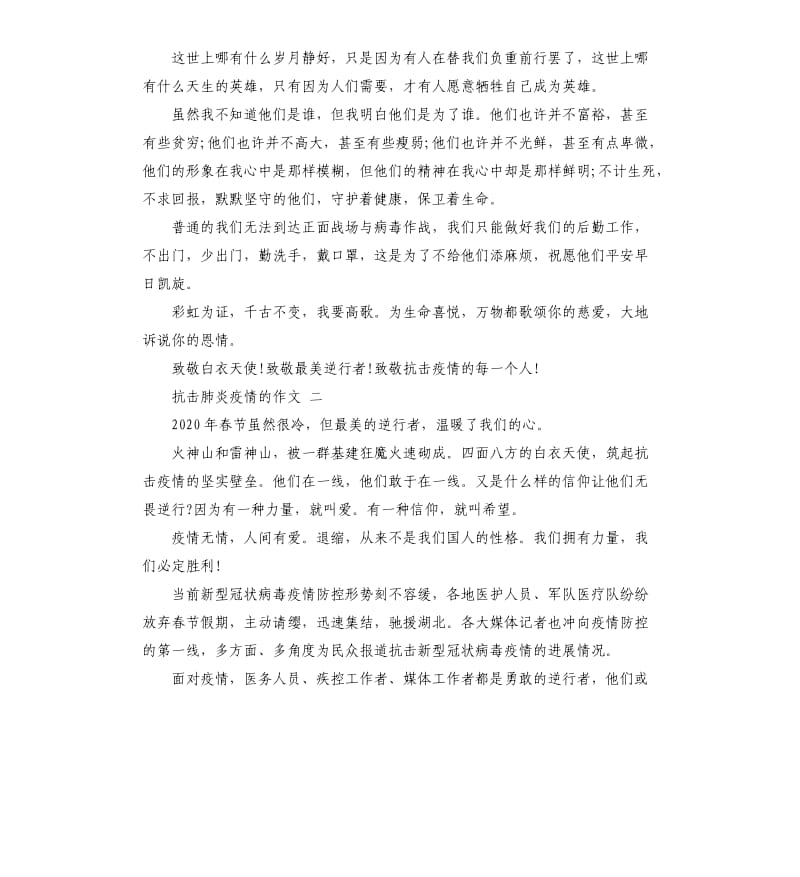 抗击肺炎疫情的作文五篇2020.docx_第2页