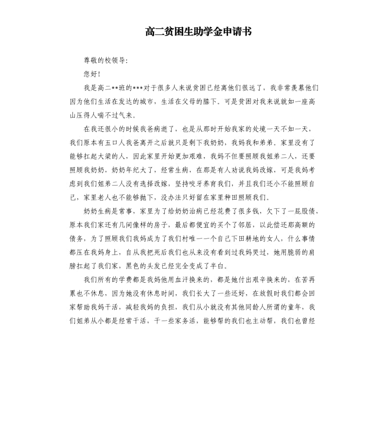 高二贫困生助学金申请书.docx_第1页